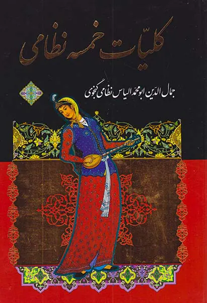 کلیات خمسه نظامی2جلدی قابدار